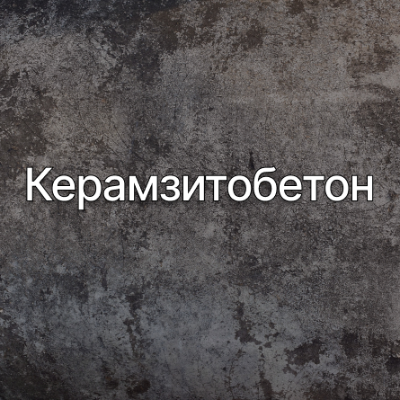 Керамзитобетон в Истре от производителя Керамзитобетон в Истре от производителя