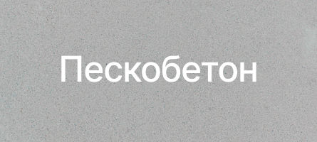 Пескобетон в Истре Пескобетон в Истре